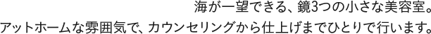 海が一望できる、鏡3つの小さな美容室。アットホームな雰囲気で、カウンセリングから仕上げまでひとりで行います。